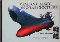 Studio 銀河海軍 MECHANIC DESIGN FILE 戦艦/機動宇宙軍艦艇イラスト集 No.007