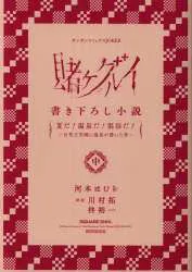 連動購入フェア特典 河本ほむら 賭ケグルイ 書き下ろし小説 夏だ!温泉だ!混浴だ! 中