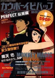 カウボーイビバップ PERFECT 総集編