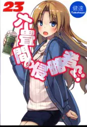ホビージャパン HJ文庫 健速 !!)六畳間の侵略者!? 23