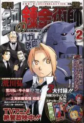 未収録 荒川弘 月刊少年ガンガン2004/07増刊 増刊鋼の錬金術師2 407