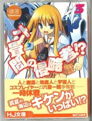 ホビージャパン HJ文庫 健速 ◎六畳間の侵略者! 3