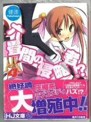 ホビージャパン HJ文庫 健速 ◎六畳間の侵略者! 4