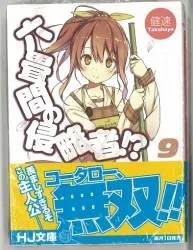 ホビージャパン HJ文庫 健速 ◎六畳間の侵略者! 9