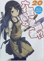 ホビージャパン HJ文庫 健速 ◎六畳間の侵略者! 20