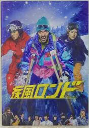 関ジャニ∞ 疾風ロンド 大倉忠義/志尊淳 パンフレット