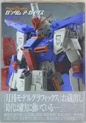 Model Graphix/ガンダムアーカイヴス 機動戦士Zガンダム/機動戦士ガンダムZZ編 (帯付)