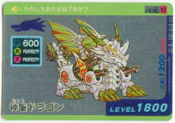 タカラ デフォルメスーパーカード 神聖ドラゴン 12
