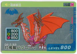 タカラ デフォルメスーパーカード 紅魔龍バクローマ 54