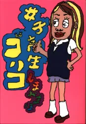 扶桑社 しまおまほ 女子高生ゴリコ