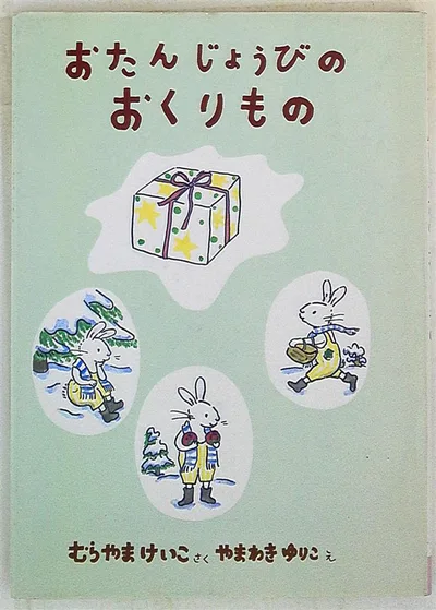 スピカのおはなしえほん 3 やまわきゆりこ/村山桂子 おたんじょうびのおくりもの
