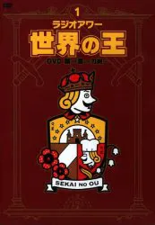 フロンティアワークス ラジオアワー・世界の王 刀剣 第一章