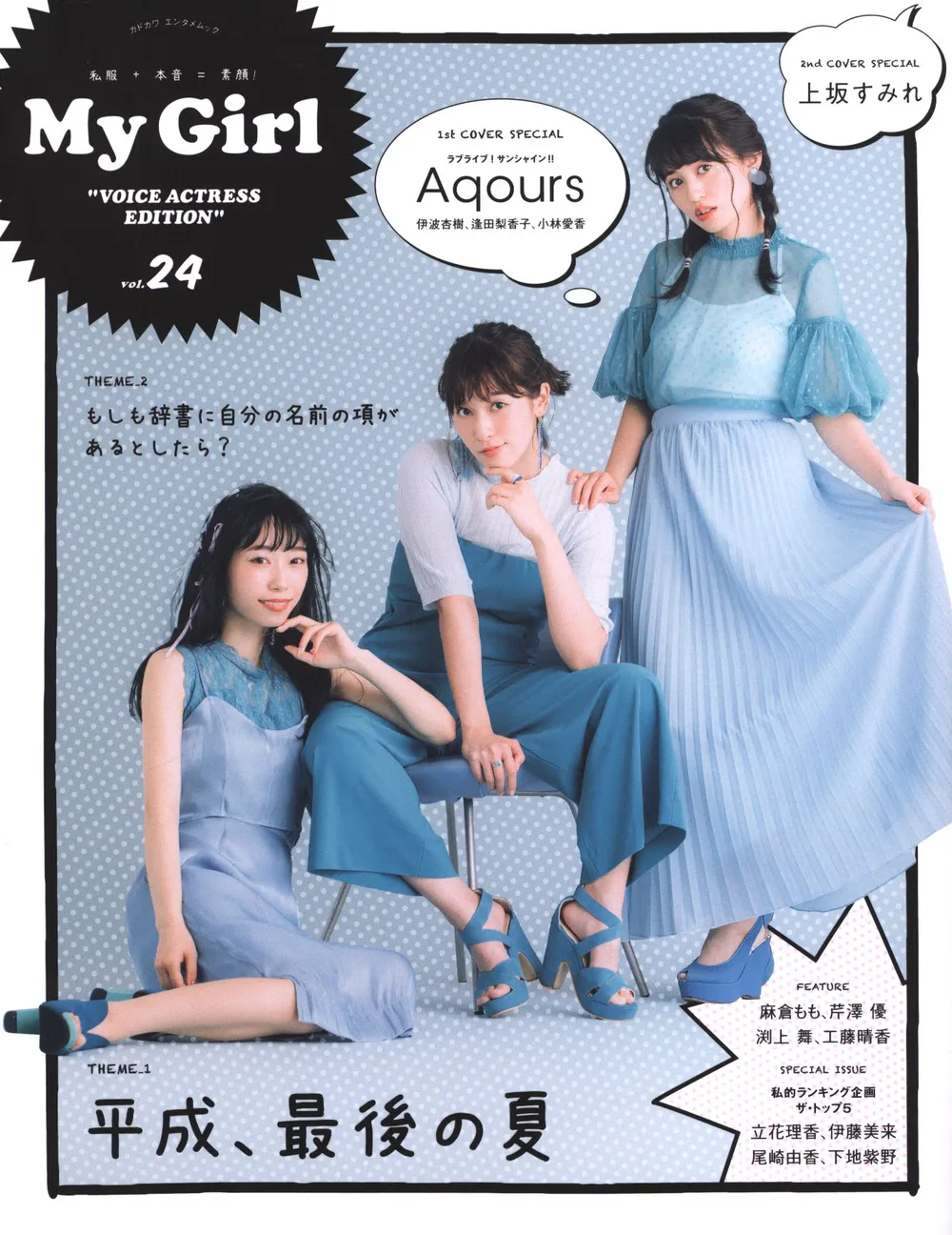MyGirl vol.24 Aqours/上坂すみれ