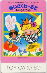 株式会社トイカード 見本印 おやゆびひめ トイカード(ノーマル)