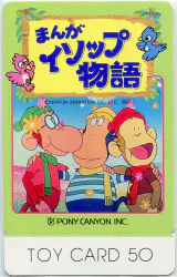 株式会社トイカード 見本印 まんがイソップ物語 ロッテアイスクリーム トイカード(ノーマル)