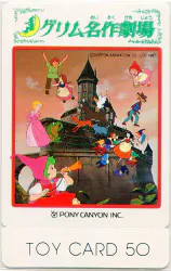 株式会社トイカード 見本印 グリム名作劇場 ロッテアイスクリーム トイカード(ノーマル)