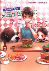 Cosmic Publishing Cosmic Bunko α Yuki Hinata Fourth son of a large family Shiro Usada's happy family meal 4