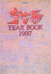 宇宙船別冊 宇宙船TheYearBook1997