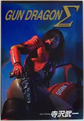 集英社 ジャンプコミックスデラックス 寺沢武一 GUN DRAGON Σ