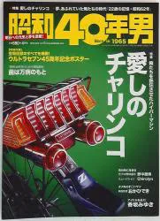 昭和40年男 vol.12 愛しのチャリンコ