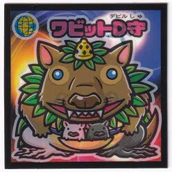 ロッテ 武層動伝 ☆ワビットD守(天守) 天守-3