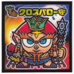 ロッテ 武層動伝 ☆クロスパロー守(天守) 天守-4