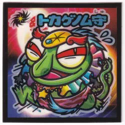 ロッテ 武層動伝 ☆トカゲノム守(魔守) 魔守-1