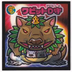 ロッテ 武層動伝 ☆ワビットD守(魔守) 魔守-3