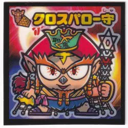 ロッテ 武層動伝 ☆クロスパロー守(魔守) 魔守-4