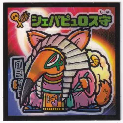 ロッテ 武層動伝 ☆シェパピュロス守(魔守) 魔守-5