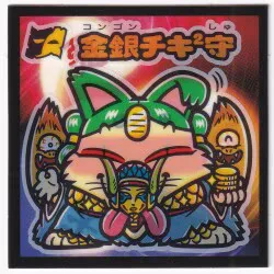 ロッテ 武層動伝 ☆金銀チキ2守(魔守) 魔守-6