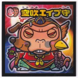 ロッテ 武層動伝 ☆空吹エイプ守(魔守) 魔守-7