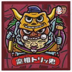 ロッテ 武層動伝 ☆魔相トリッ鬼 悪-7