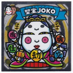 ロッテ 武層動伝 ☆聖宝JOKO 天-7