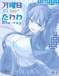 アニメBlu-ray 月曜日のたわわ