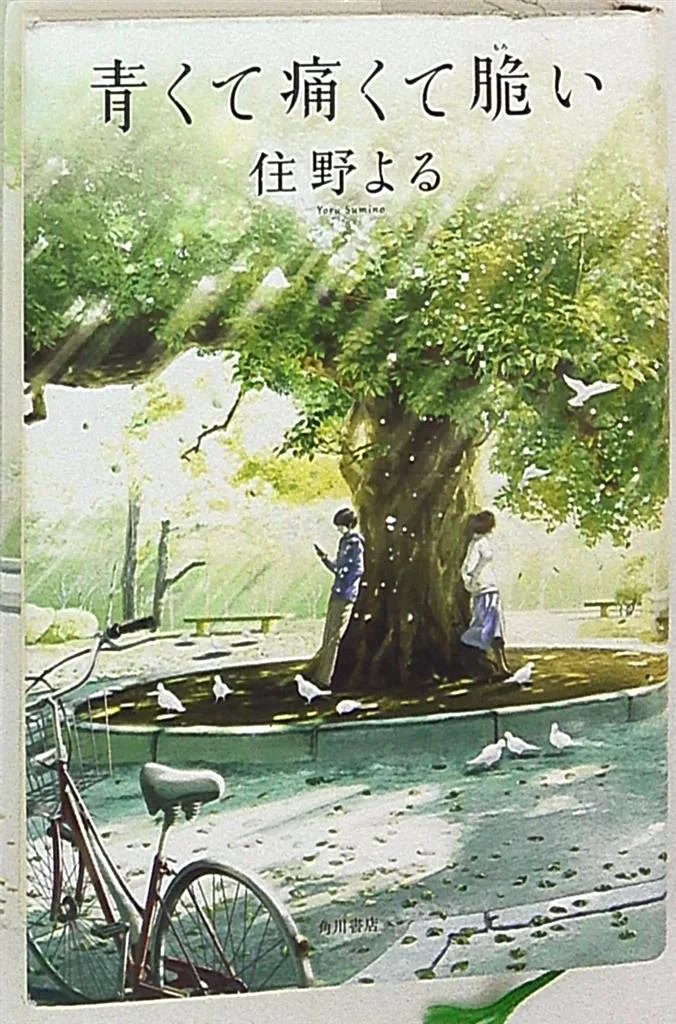 KADOKAWA 住野よる 青くて痛くて脆い