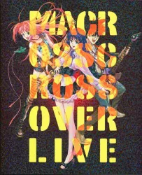 幕張メッセ パンフレット マクロスクロスオーバーライブ 2009年