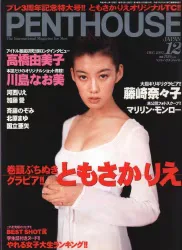 PENTHOUSE 1997年12月