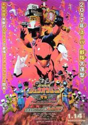 劇場用 劇場版 動物戦隊ジュウオウジャーVSニンニンジャー 両面刷り(鏡面仕様) B1ポスター