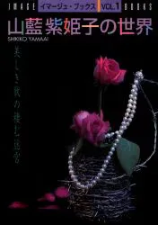 白夜書房 山藍紫姫子 山藍紫姫子の世界 1
