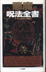ビーバン・クリスチーナ 悪魔の呪法全書