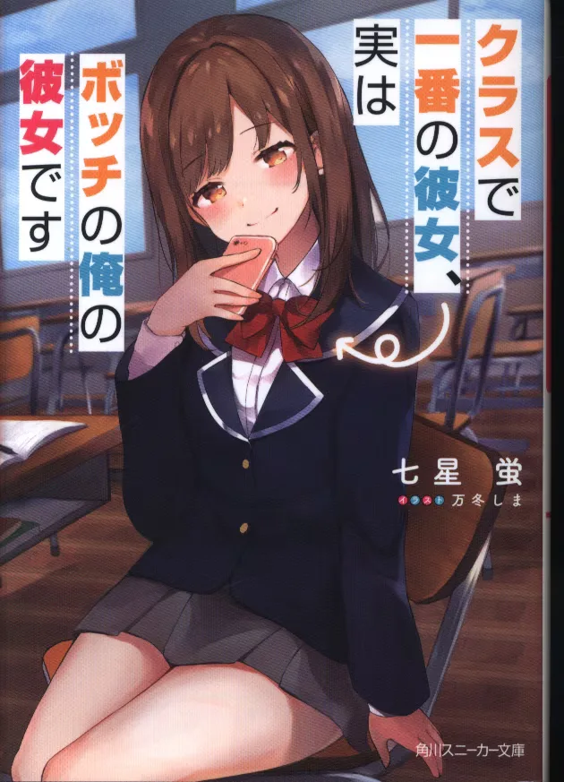 KADOKAWA スニーカー文庫 七星蛍 クラスで一番の彼女、実はボッチの俺の彼女です