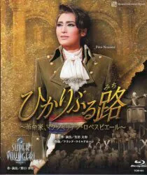 望海風斗・真彩希帆 雪組2018年BD ひかりふる路/SUPER VOYAGER! 宝塚