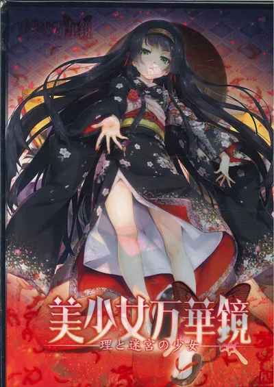 ωstar (八宝備仁) 「美少女万華鏡-理と迷宮の少女-」 予約特典A4クリアファイル
