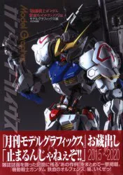 大日本絵画 モデルグラフィックス ガンダムアーカイヴス 機動戦士ガンダム 鉄血のオルフェンズ編 (帯付)