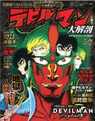 三栄書房 SAN-EI MOOK デビルマン 大解剖 新装版