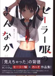 ワニブックス セーラー服のまんなか (帯付)