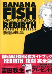 小学館 BANANA FISHオフィシャルガイドブックREBIRTH完全版 (帯付)