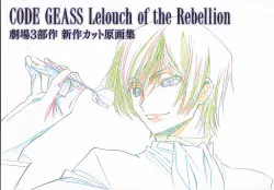 サンライズ コードギアス CODE GEASS Lelouch of the Rebellion 劇場3部作 新作カット原画集