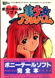 徳間書店 ポニーテールソフト美少女アルバム (帯付)
